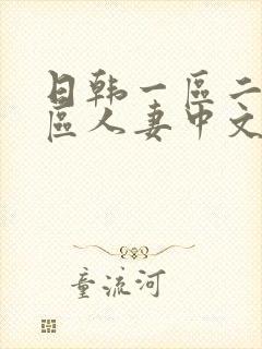 日韩一区二区三区人妻中文字幕