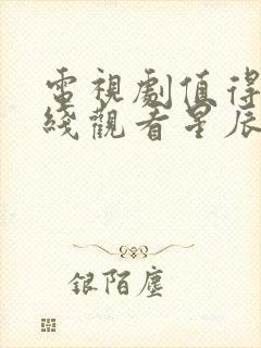 电视剧值得爱在线观看星辰影院