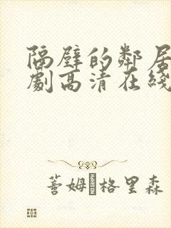 隔壁的邻居电视剧高清在线观看