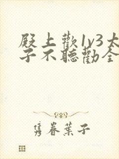 殿上欢1v3太子不听劝全文