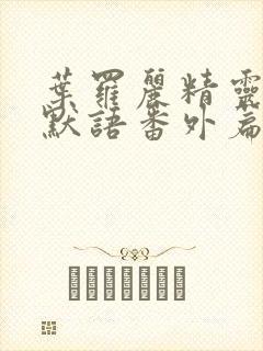 叶罗丽精灵梦水默语番外篇封面