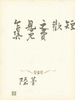 乍见之欢短剧全集免费