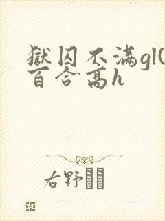 狱囚不满gl(百合高h