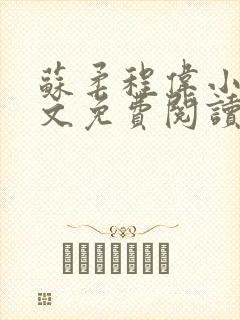 苏柔程伟小说全文免费阅读