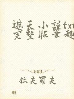 遮天小说txt完整版笔趣阁