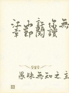 江山许你无删减章节阅读