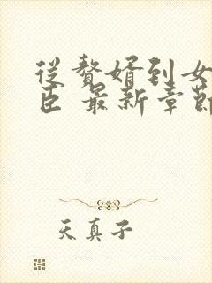 从赘婿到女帝宠臣 最新章节 无弹窗