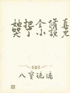 她把全修真界卷哭了小说免费阅读全文