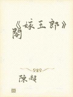 《嫁玉郎》笔趣阁