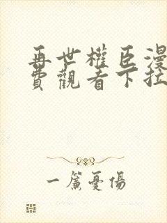 再世权臣漫画免费观看下拉式漫画