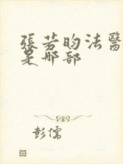 张若昀法医秦明是哪部