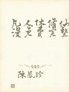 凡人休修仙传动漫免费完整观看