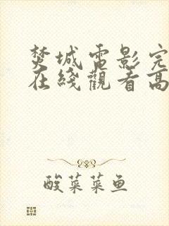 焚城电影完整版在线观看高清国语