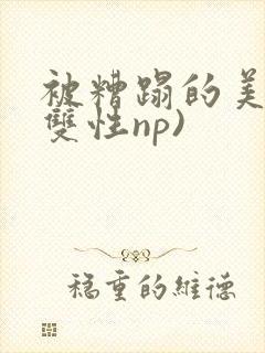 被糟蹋的美人(双性np)