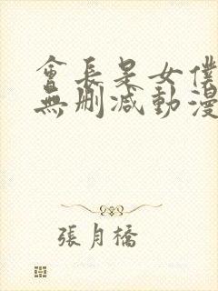 会长是女仆大人无删减动漫