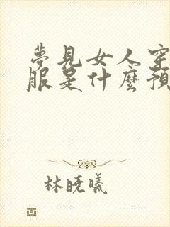 梦见女人穿红衣服是什么预兆