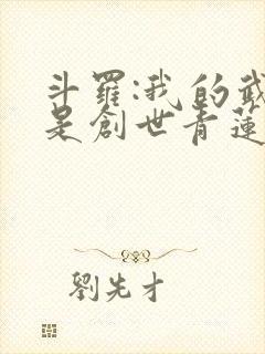 斗罗:我的武魂是创世青莲