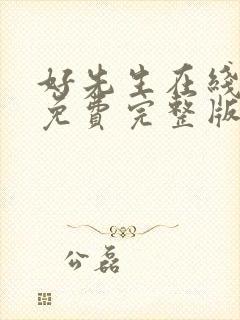 好先生在线观看免费完整版免费