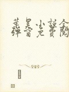 叶昊小说全文无弹窗免费阅读