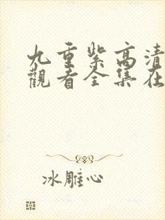 九重紫高清免费观看全集在线播放封面