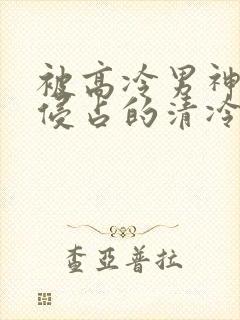 被高冷男神日夜侵占的清冷美人封面