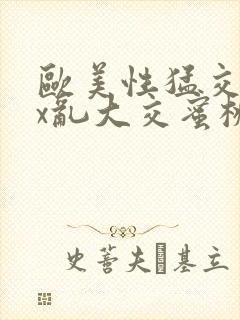 欧美性猛交xxx乱大交蜜桃