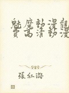 魅魔动漫观看免费高清动漫封面