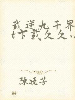 武逆九千界txt下载久久小说网