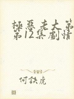 极恶老大第二季第12集剧情