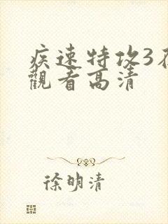 疾速特攻3在线观看高清