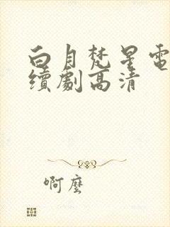 白月梵星电视连续剧高清封面