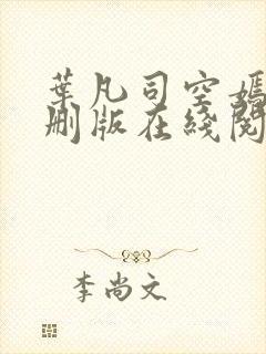 叶凡司空嫣然无删版在线阅读