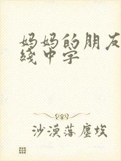 妈妈的朋友4在线中字