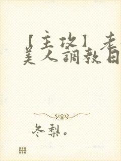 【主攻】老板的美人调教日记