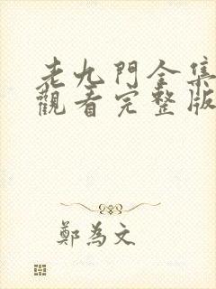 老九门全集免费观看完整版在线