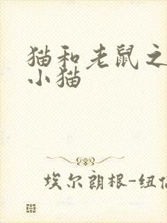 猫和老鼠之三只小猫