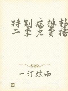 特别病栋动漫第二季免费播放