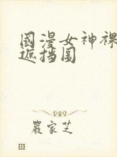 国漫女神裸体无遮挡图