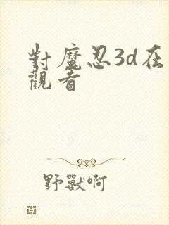 对魔忍3d在线观看