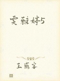 雯雅婷5