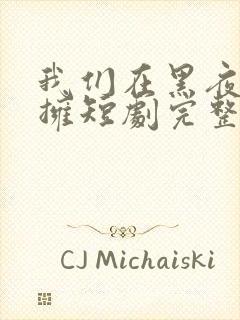 我们在黑夜中相拥短剧完整版免费封面