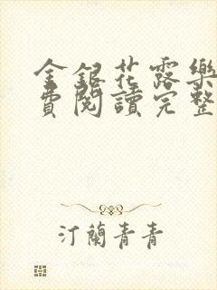 金银花露乐可免费阅读完整版笔趣