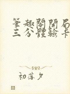 笔趣阁开局一张三分体验卡