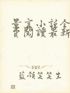 景言小说全文免费阅读最新章节