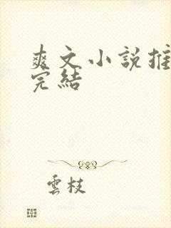 爽文小说推荐已完结