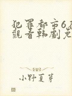 犯罪都市6在线观看韩剧免费高清