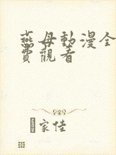 燕母动漫全集免费观看