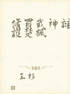 修罗武神谁在保护楚枫