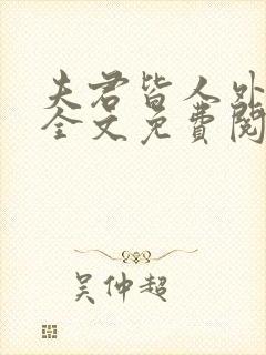 夫君皆人外by全文免费阅读封面