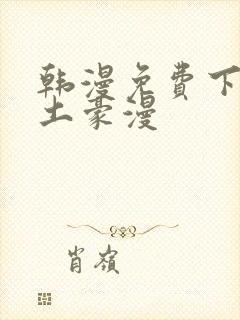 韩漫免费下拉式土豪漫